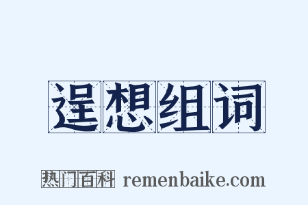 逞想组词是什么意思的图片